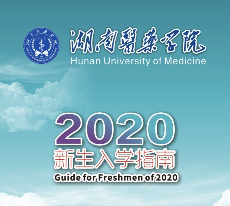 湖南医药学院2020年新生入学指南