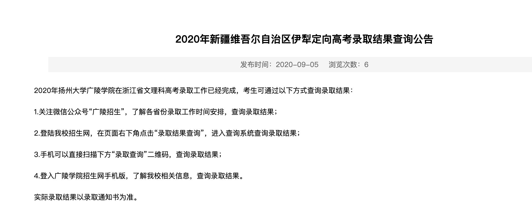 扬州大学广陵学院2020年新疆维吾尔自治区伊犁定向高考录取结果查询公告