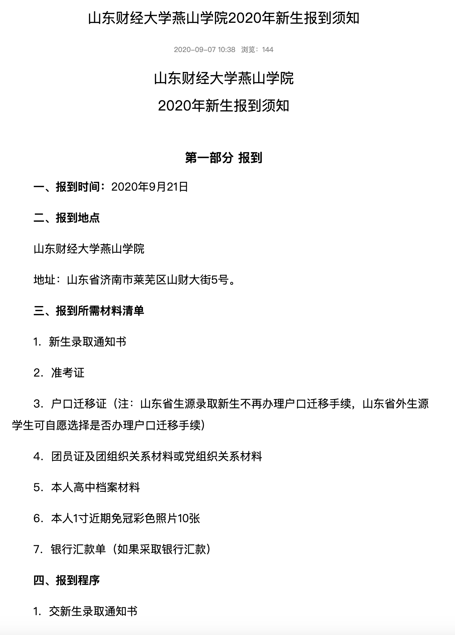 山东财经大学燕山学院2020年新生报到须知