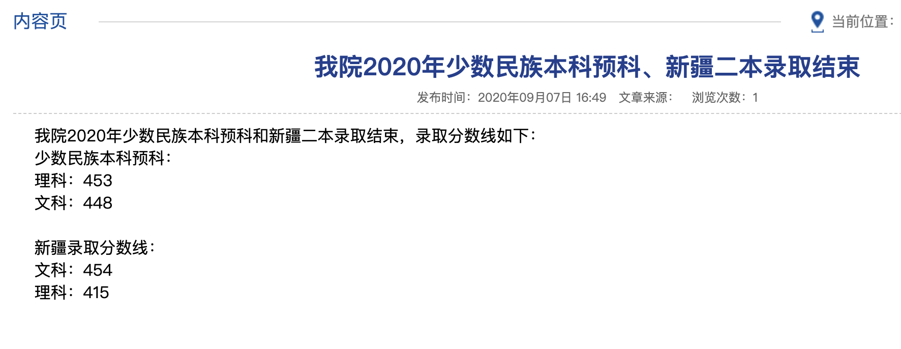 四川警察学院2020年少数民族本科预科、新疆二本录取分数