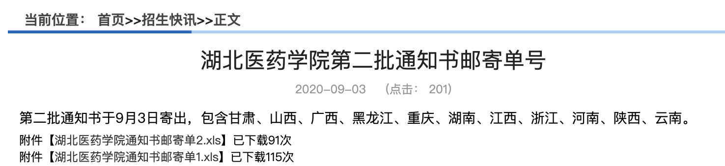 湖北医药学院2020高考第二批通知书邮寄单号