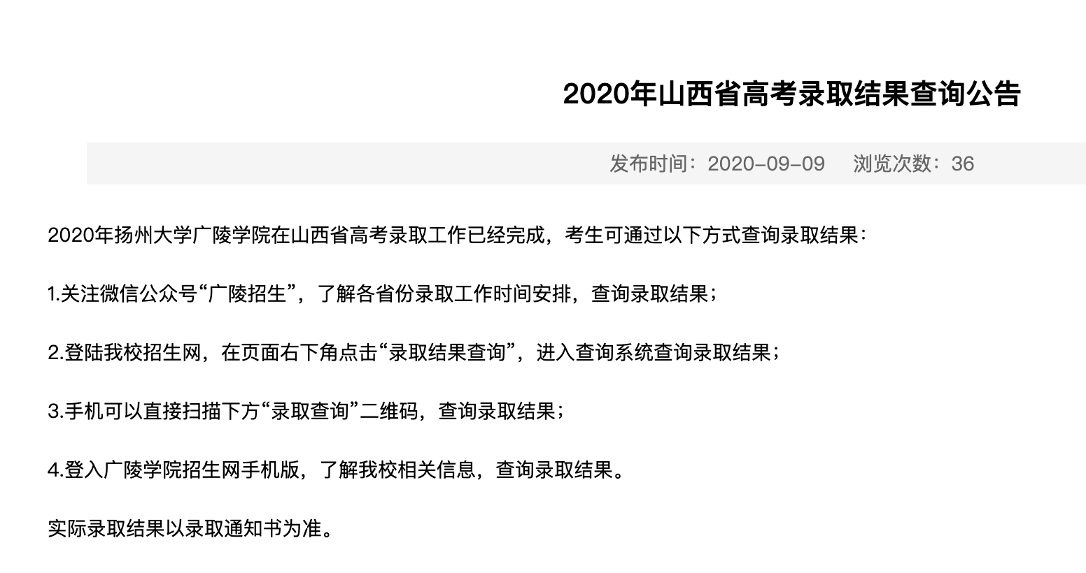 扬州大学广陵学院2020年山西省高考录取结果查询公告