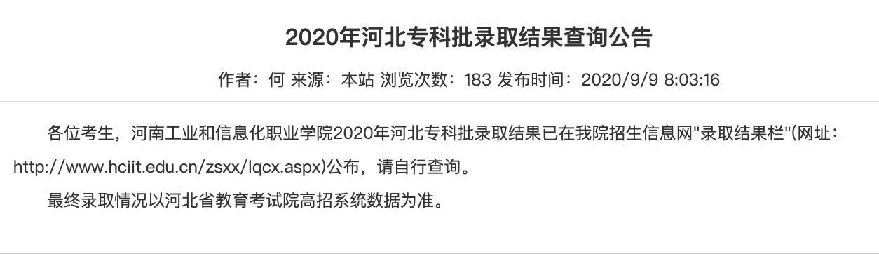 河南工业和信息化职业学院2020年河北专科批录取结果查询