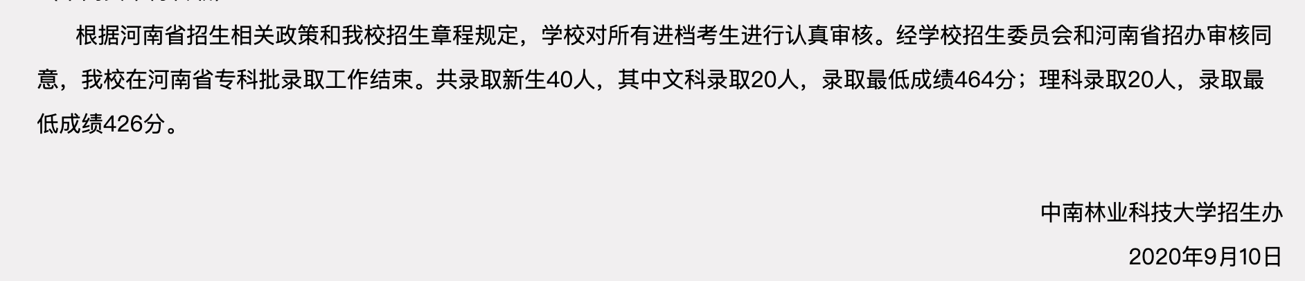 中南林业科技大学2020年我校在河南省专科批录取可查询