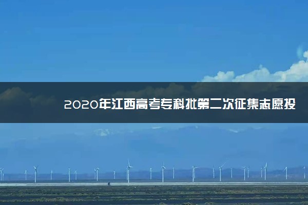 2020年江西高考专科批第二次征集志愿投档分数线（文史）