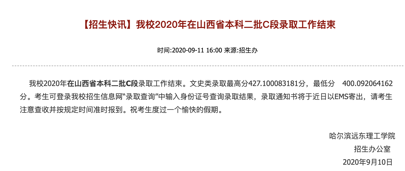 哈尔滨远东理工学院2020年在山西省本科二批录取最低分