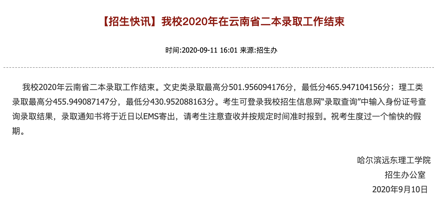 哈尔滨远东理工学院2020年在云南省二本录取最低分