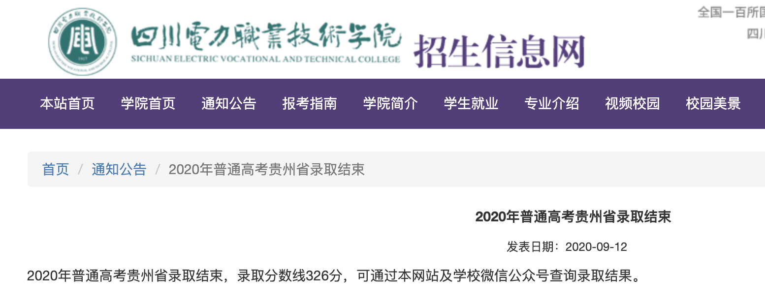 四川电力职业技术学院2020年普通高考贵州省录取分数线