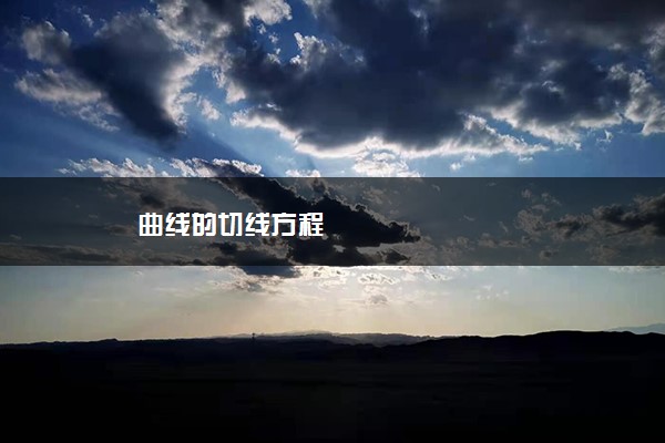 曲线的切线方程