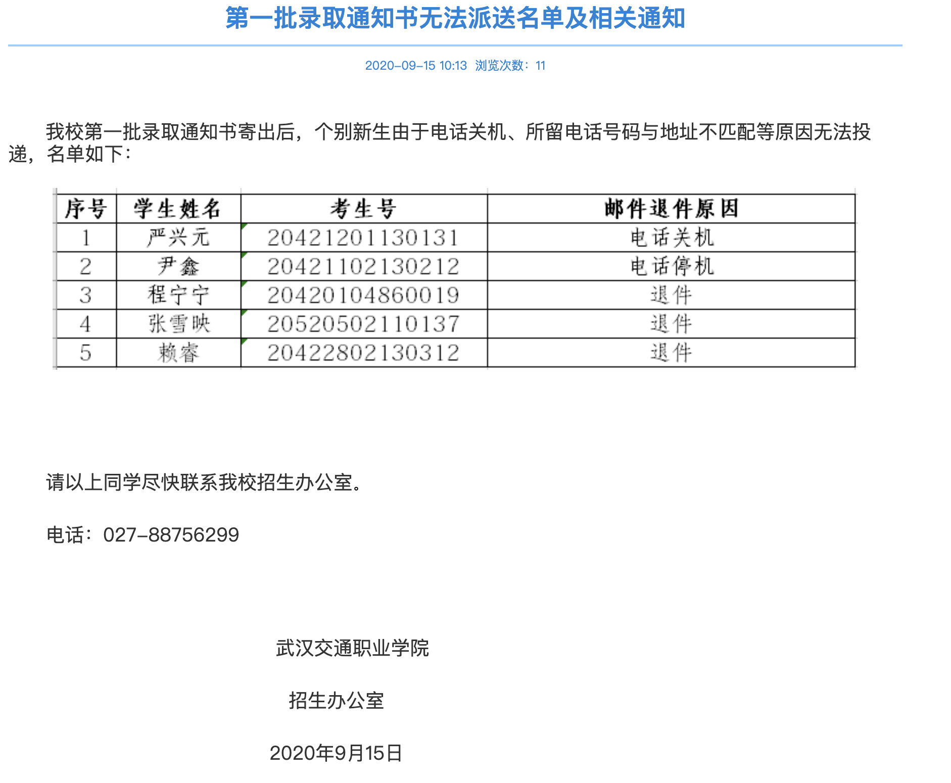 武汉交通职业学院2020第一批录取通知书无法派送名单及相关通知2020/09/15