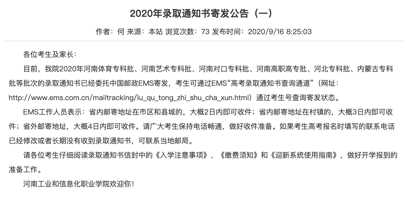 河南工业和信息化职业学院2020年录取通知书寄发公告