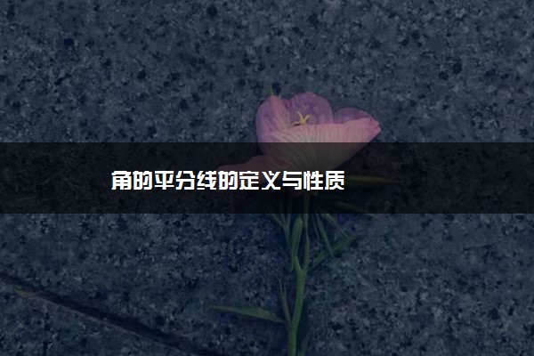 角的平分线的定义与性质