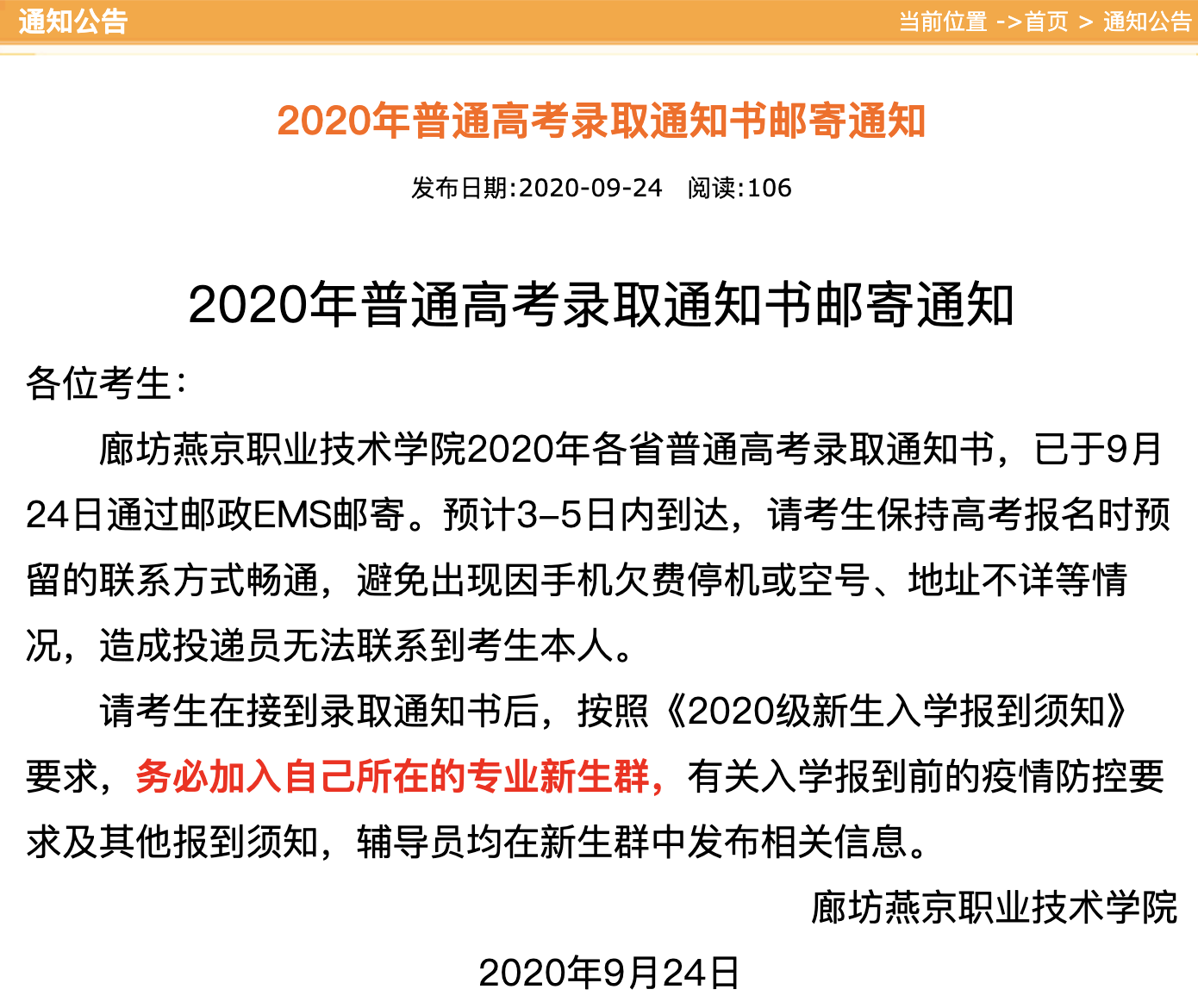 廊坊燕京职业技术学院2020年普通高考录取通知书邮寄通知