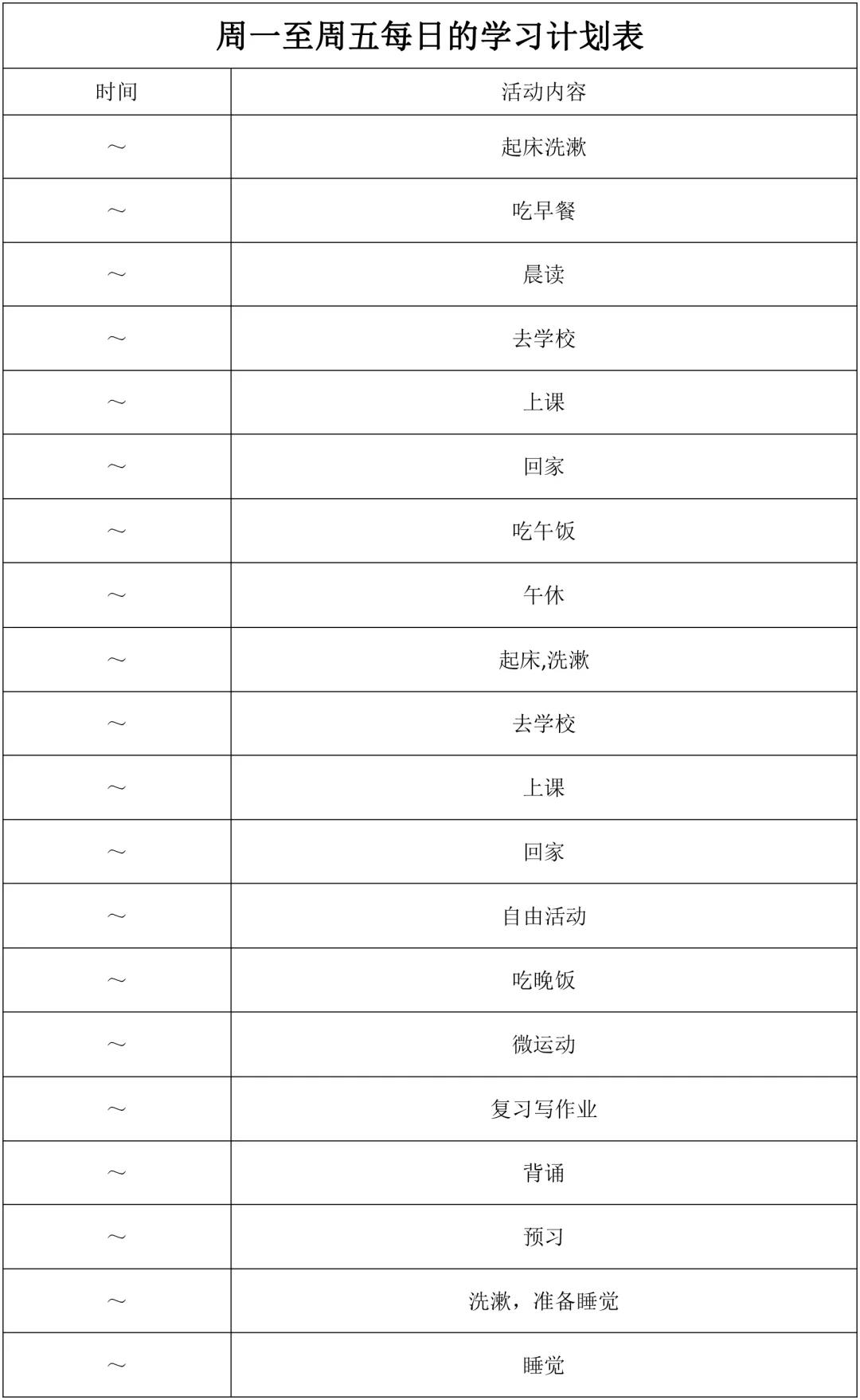 必须收藏的高中生学习规划表 每日计划