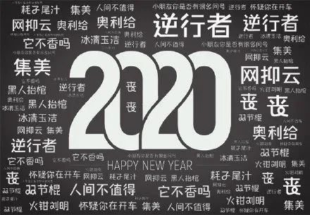 【荐读】2020年度十大网络用语来啦！学生常挂在嘴边的这些词，你知道什么意思吗？