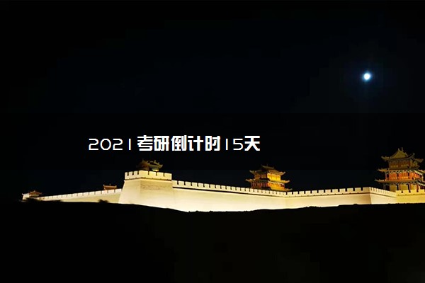 2021考研倒计时15天