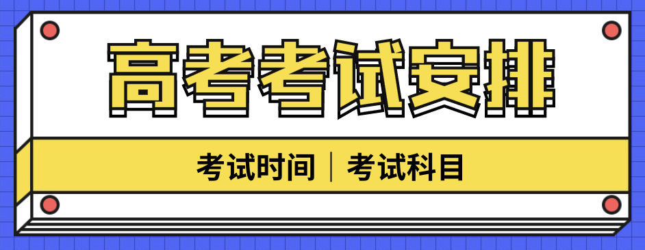 福建2021高考考试时间公布|各科考试时间安排