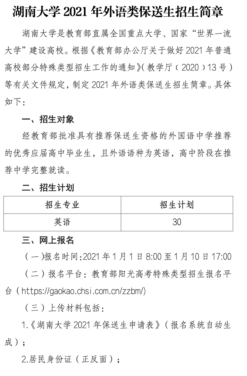 湖南大学2021年外语类保送生招生简章