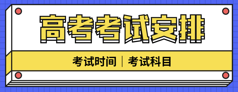 重庆高考时间｜2021重庆高考考试科目及高考时间安排出炉！