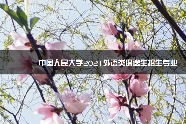 中国人民大学2021外语类保送生招生专业及计划