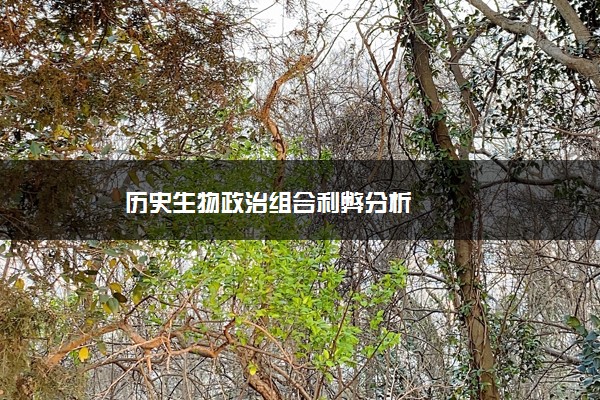 历史生物政治组合利弊分析