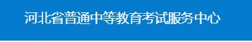 2020河北下半年会考成绩查询网址入口