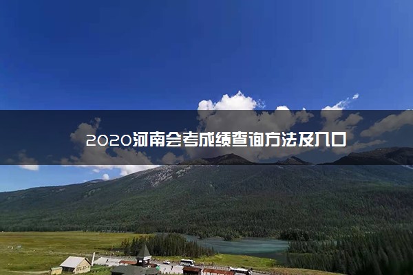 2020河南会考成绩查询方法及入口