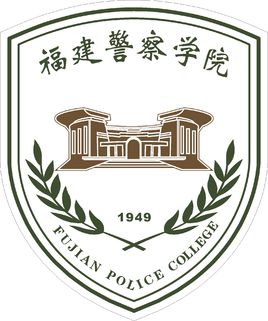 2020年福建警察学院招生章程发布