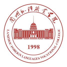 2020年兰州外语职业学院招生章程发布