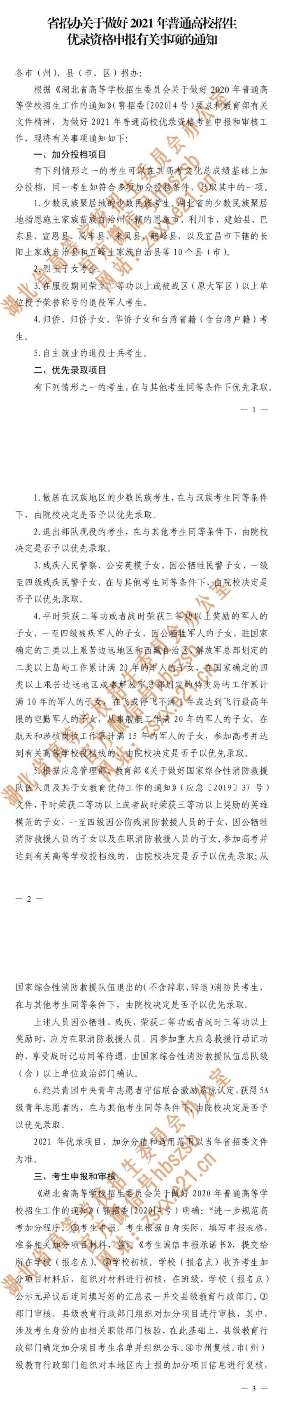 湖北：省招办关于做好2021年普通高校招生优录资格申报有关事项的通知