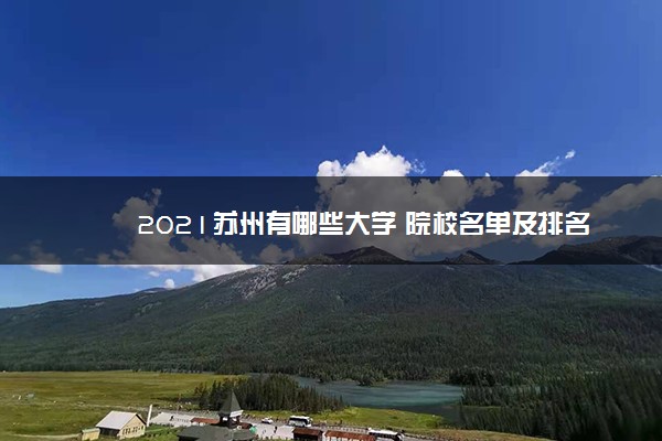 2021苏州有哪些大学 院校名单及排名