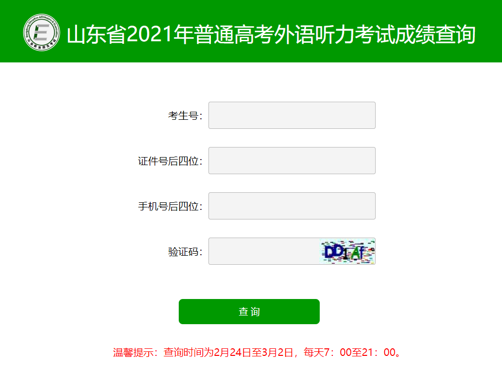 山东：2021年高考外语听力考试成绩查询入口及查询时间