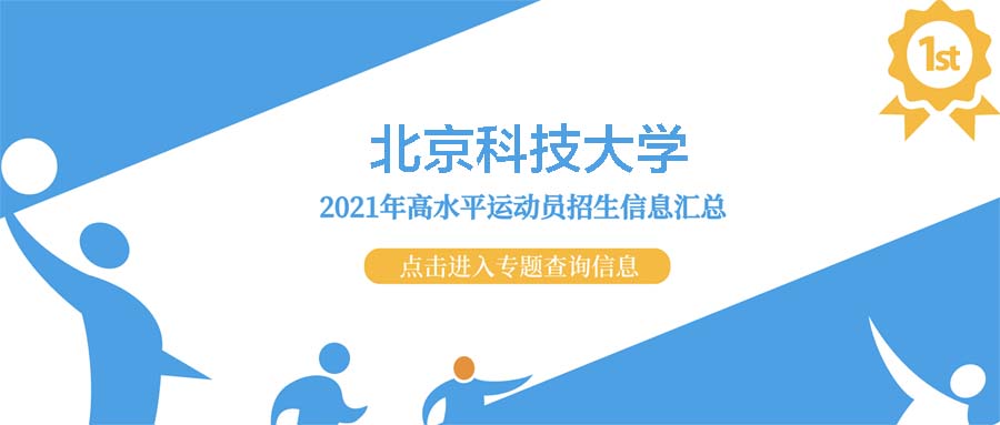 北京科技大学2021年高水平运动队招生测试结果查询入口