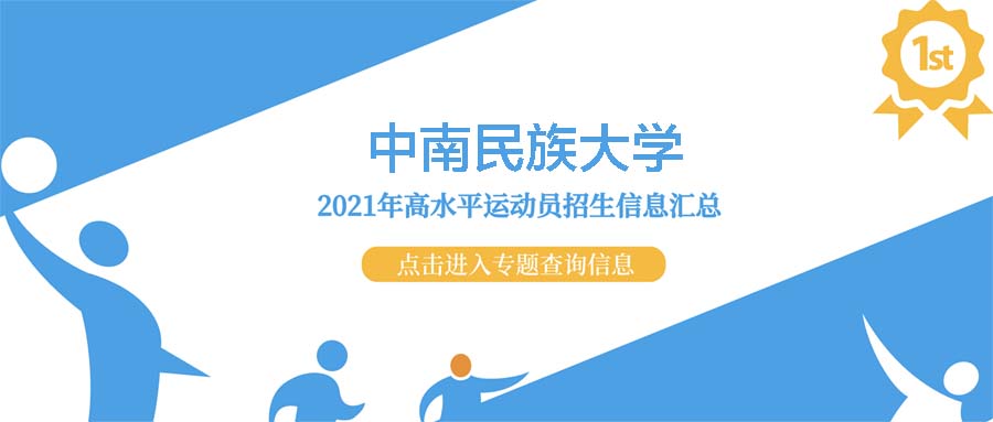 中南民族大学2021年高水平运动员录取资格名单公布了么？