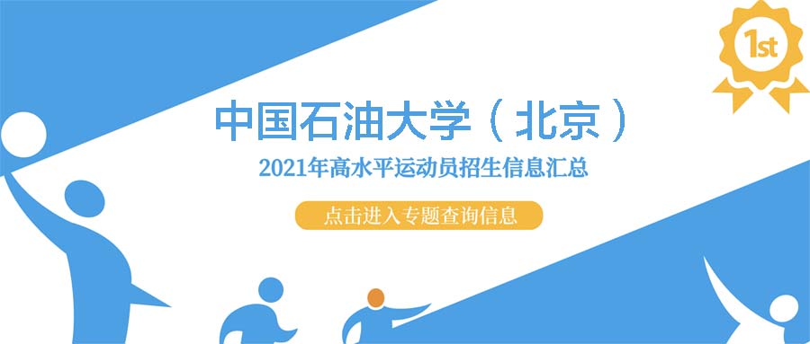 中国石油大学（北京）2021年高水平运动队招生测试结果查询公示
