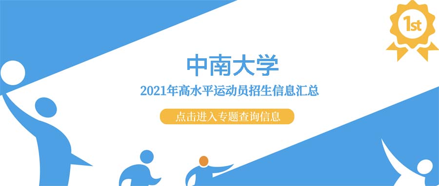 中南大学2021年高水平运动队招生测试内容及要求