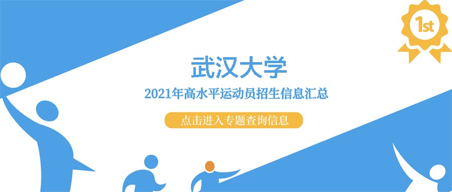 武汉大学2021年高水平运动队招生测试结果查询公示