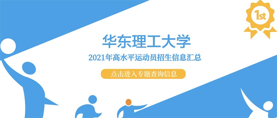 华东理工大学2021年高水平运动队招生测试结果查询公示