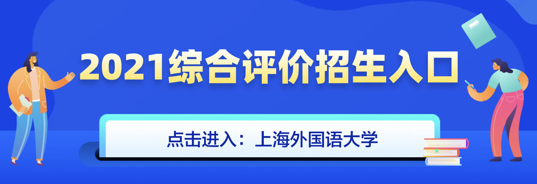 上海外国语大学2021年综合评价招生简章什么时候发布？