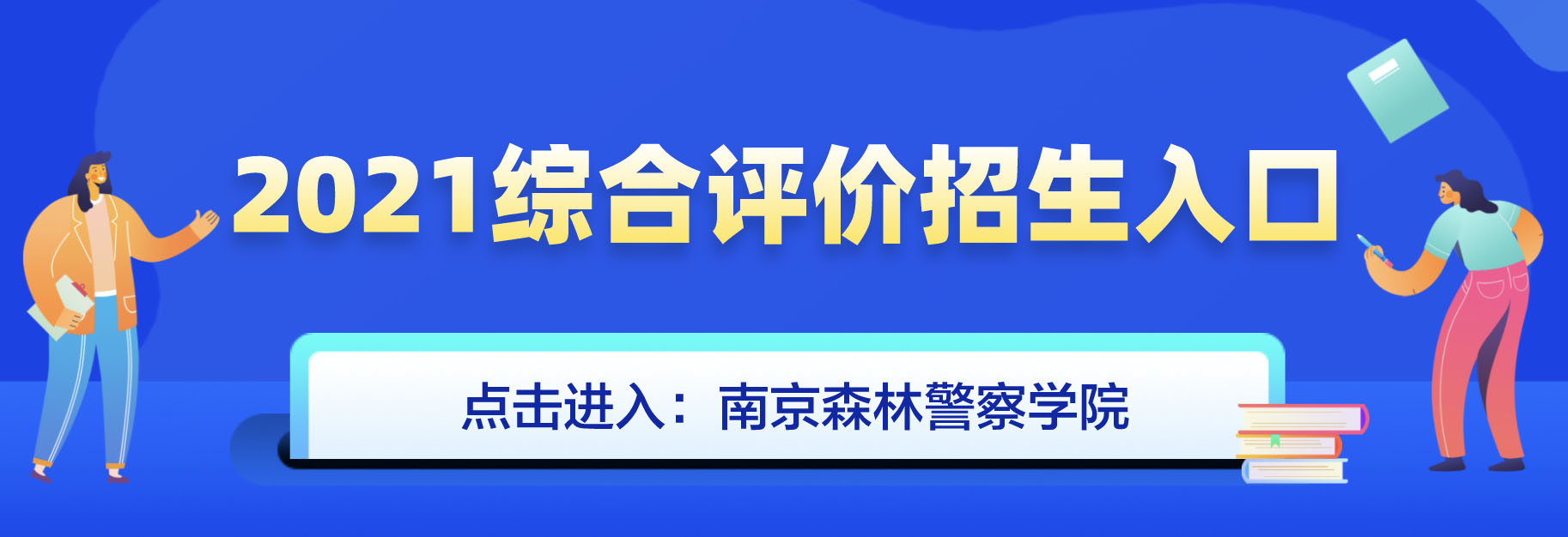 南京森林警察学院2021年综合评价招生简章什么时候发布？