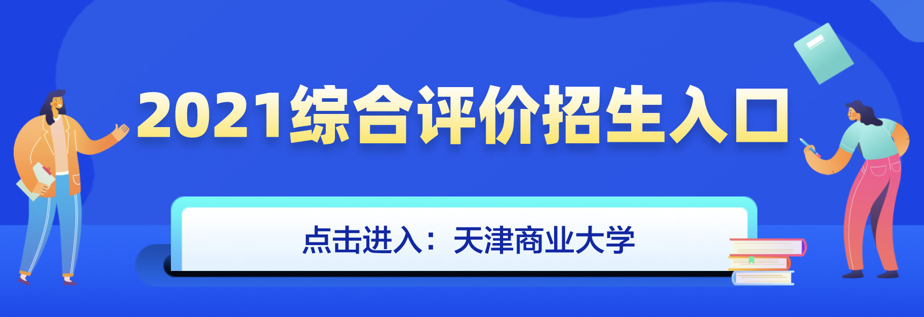 天津商业大学2021年综合评价招生简章什么时候发布？