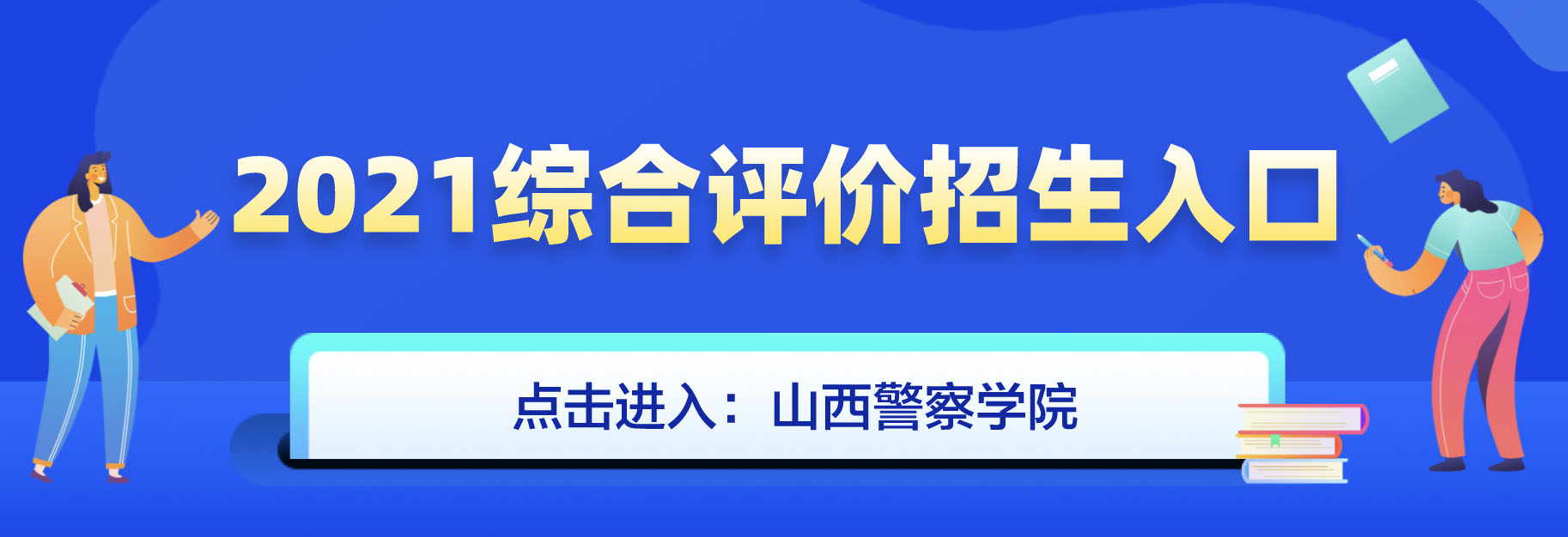 山西警察学院2021年综合评价招生简章什么时候发布？