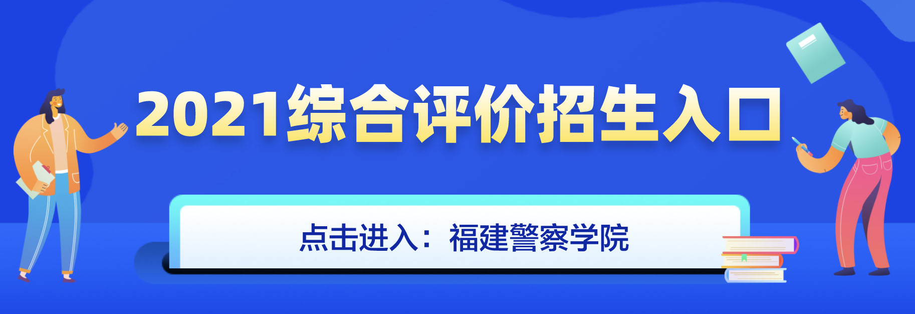 福建警察学院2021年综合评价招生简章什么时候发布？