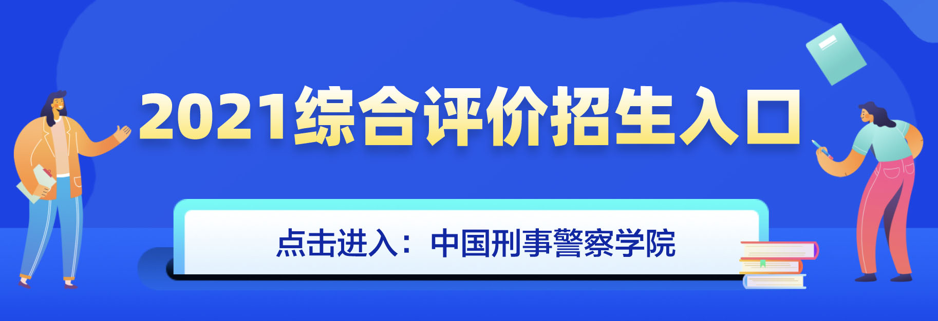 中国刑事警察学院三位一体综合评价招生简章查询地址