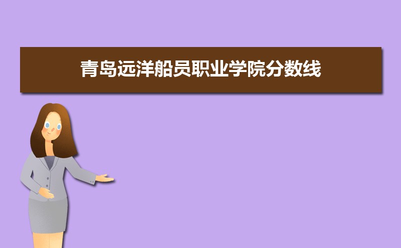 青岛远洋船员职业学院历年录取分数线多少及各省最低投档线统计表