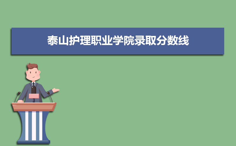 泰山护理职业学院历年录取分数线多少及各省最低投档线统计表