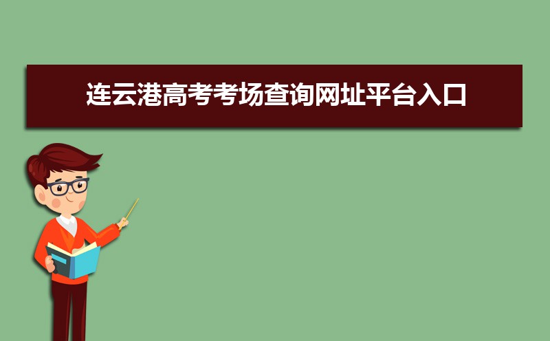 2021年连云港高考考场查询网址平台入口,连云港高考考场公布时间