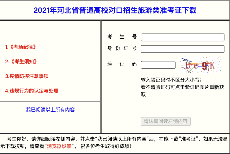 河北：2021年河北省普通高校对口招生旅游类准考证下载