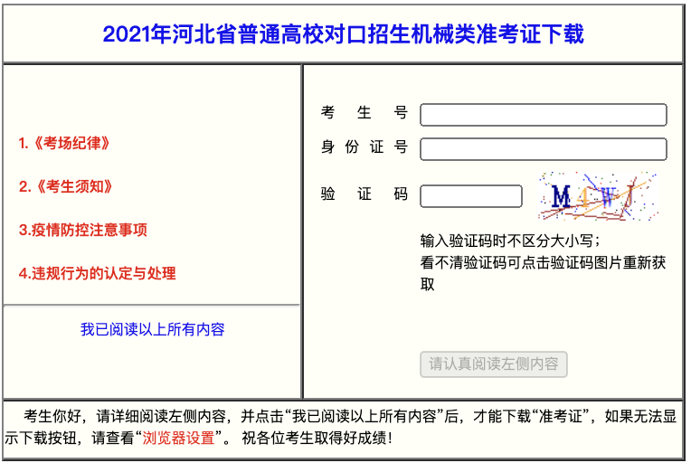 河北：2021年河北省普通高校对口招生机械类准考证下载