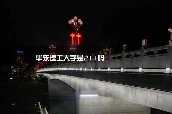 华东理工大学是211吗